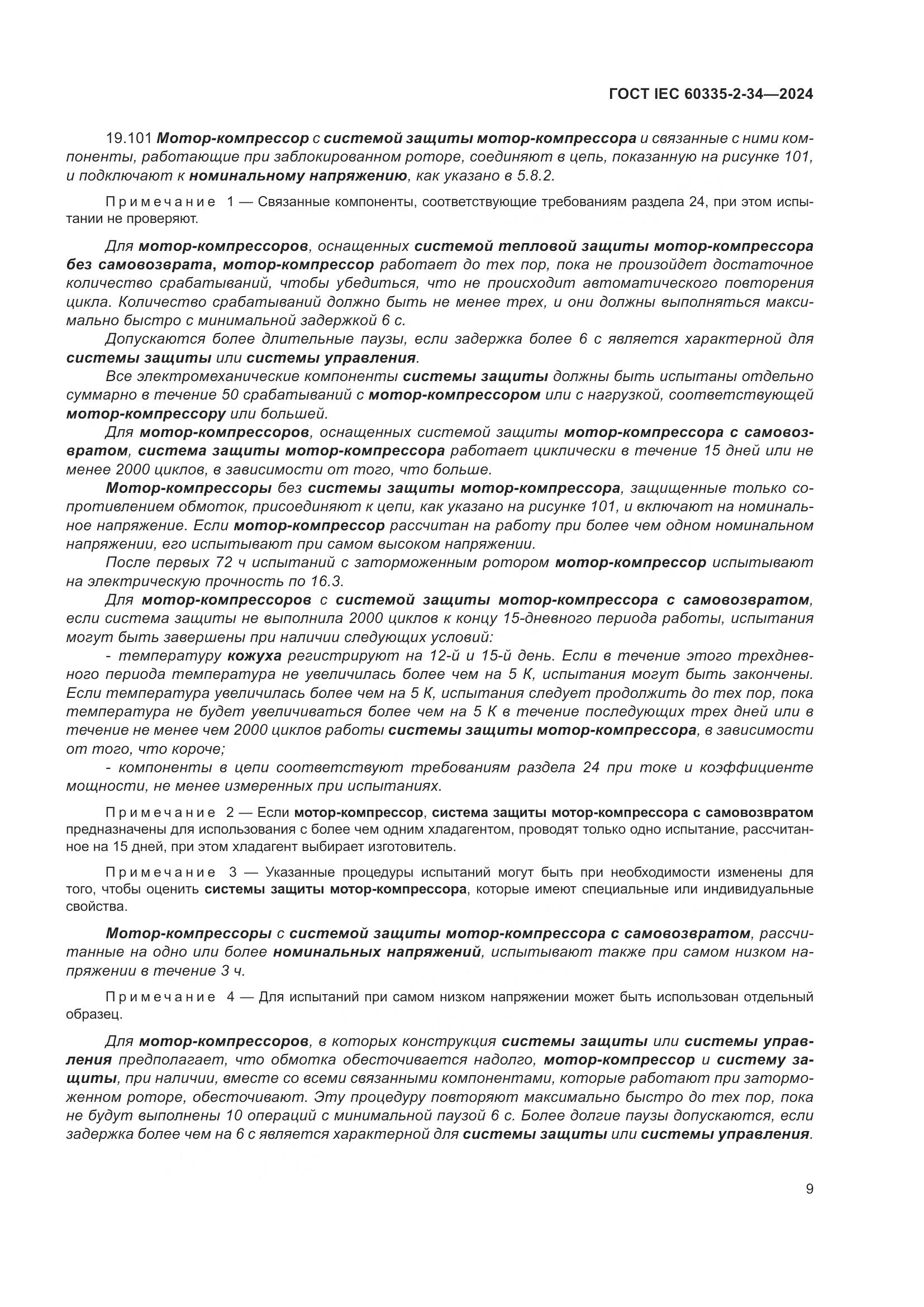 ГОСТ IEC 60335-2-34-2024, страница 15