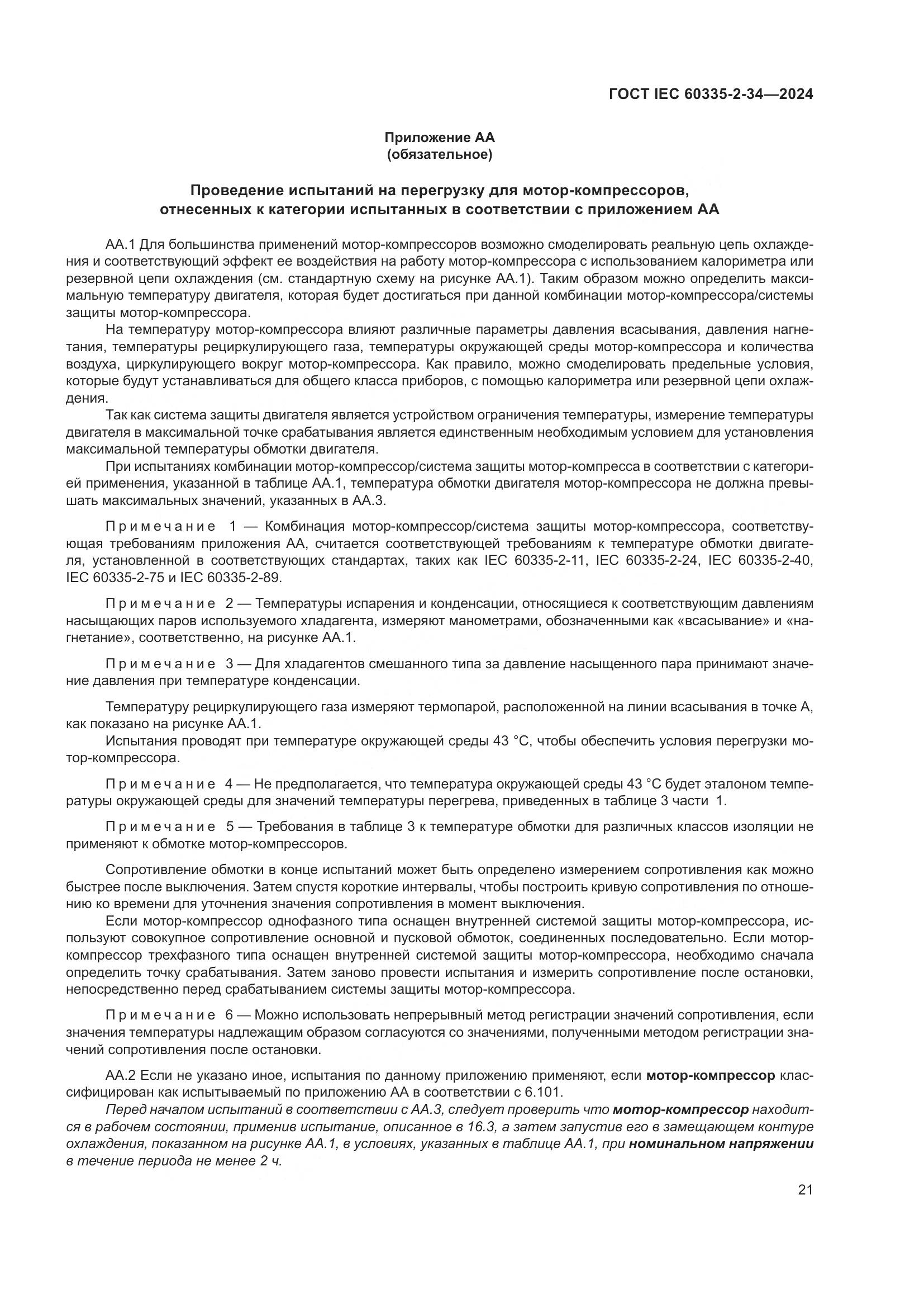 ГОСТ IEC 60335-2-34-2024, страница 27