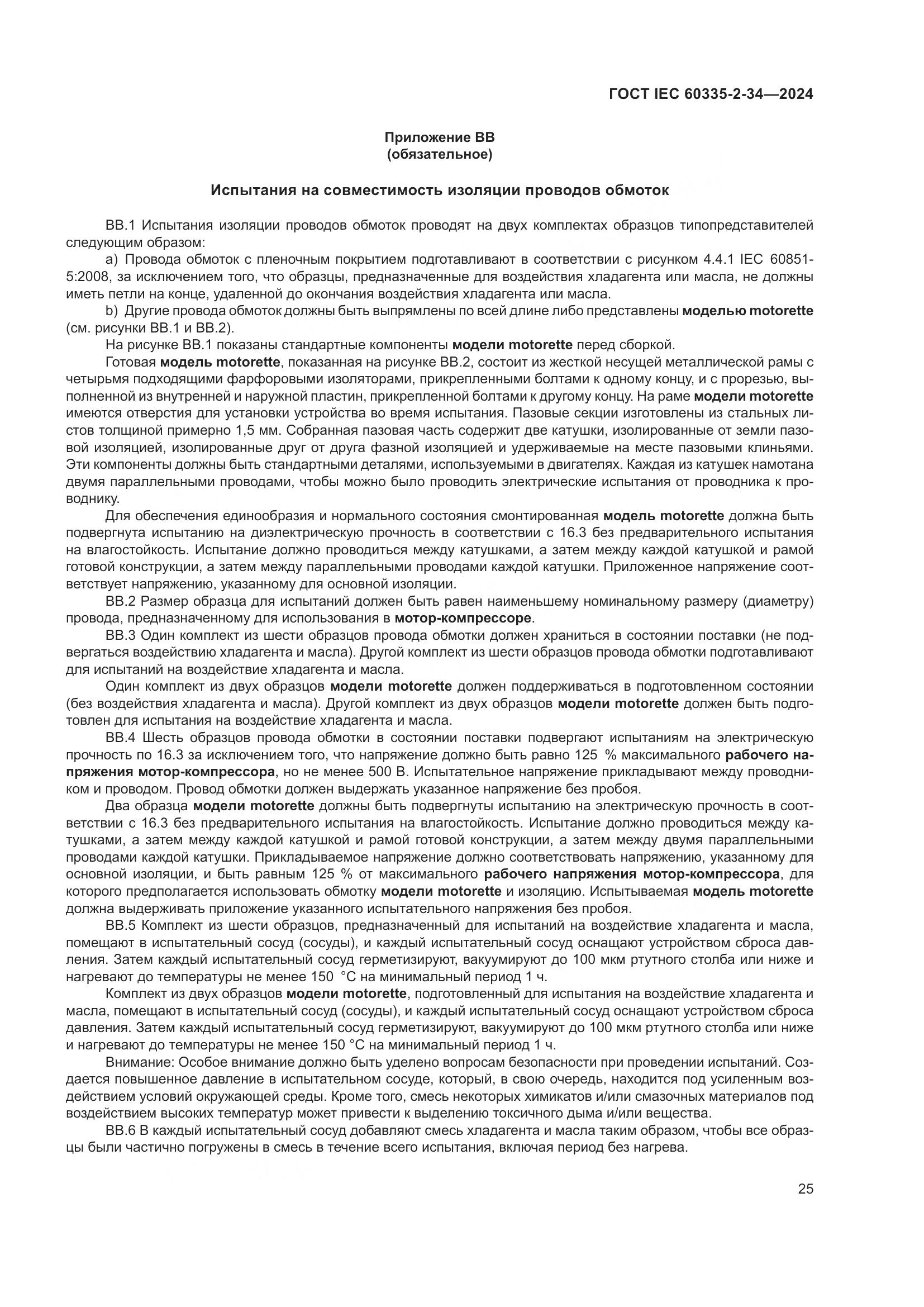 ГОСТ IEC 60335-2-34-2024, страница 31