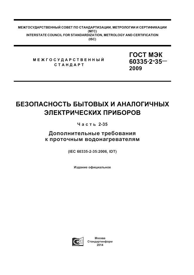 ГОСТ МЭК 60335-2-35-2009, страница 1