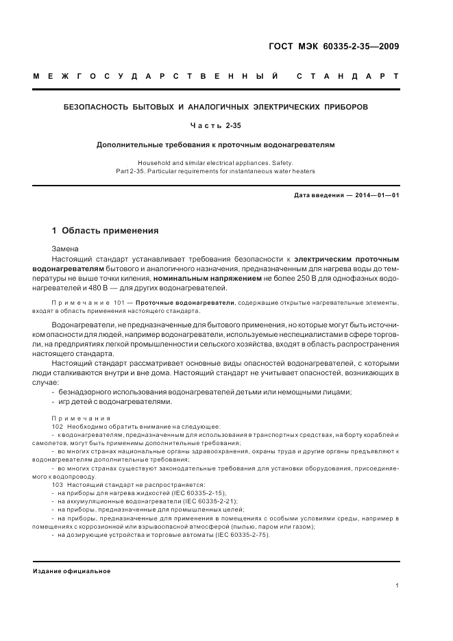 ГОСТ МЭК 60335-2-35-2009, страница 5