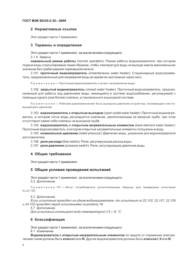 ГОСТ МЭК 60335-2-35-2009, страница 6
