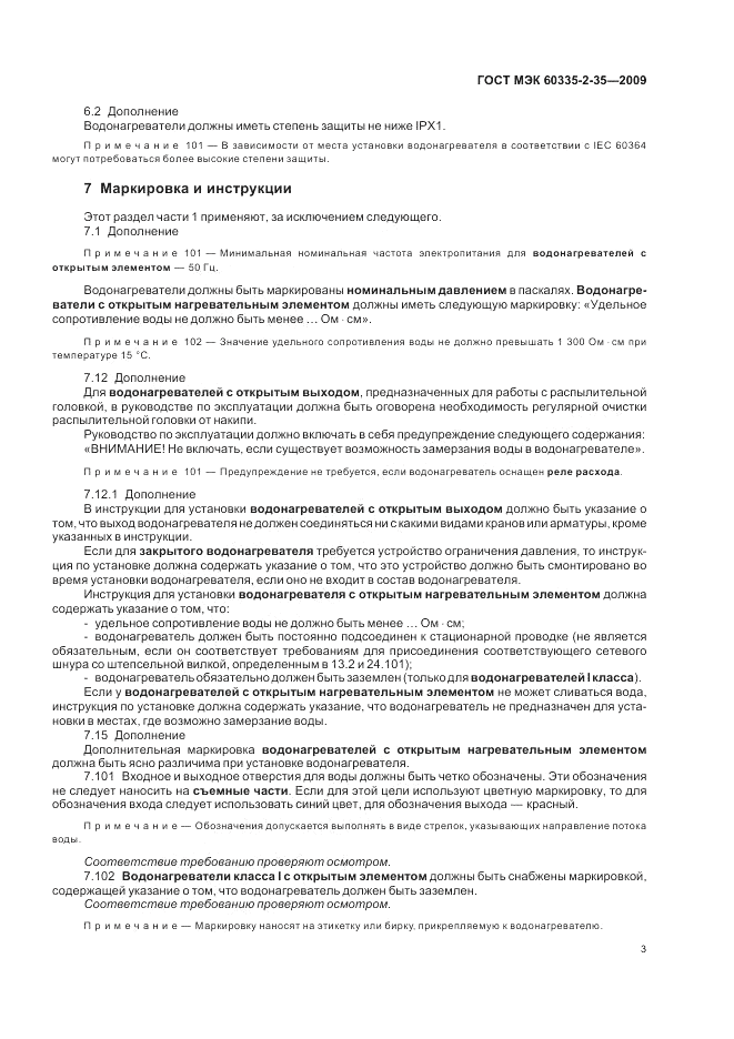 ГОСТ МЭК 60335-2-35-2009, страница 7