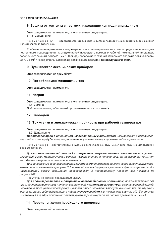 ГОСТ МЭК 60335-2-35-2009, страница 8