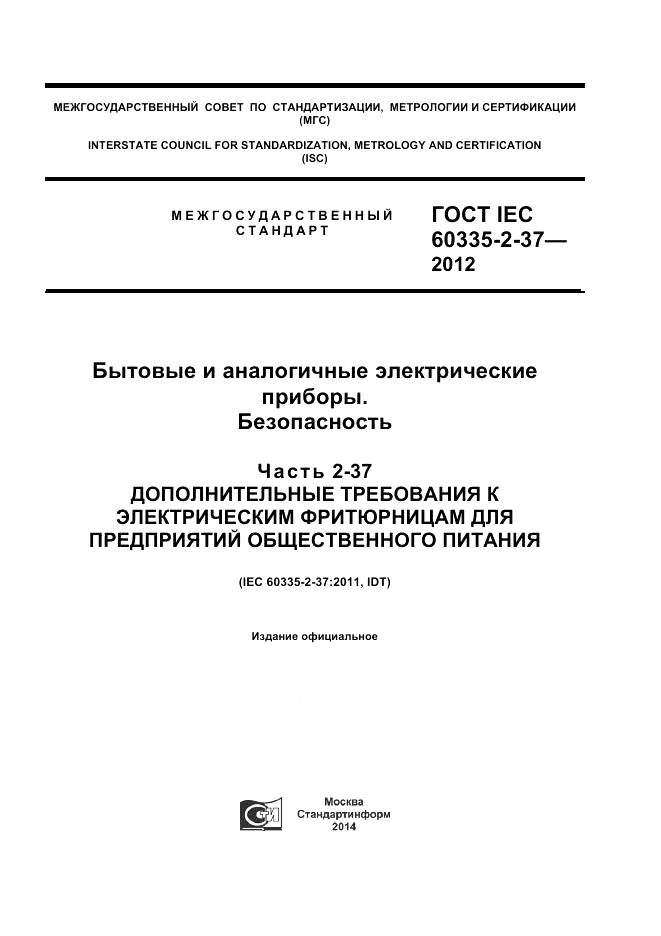 ГОСТ IEC 60335-2-37-2012, страница 1