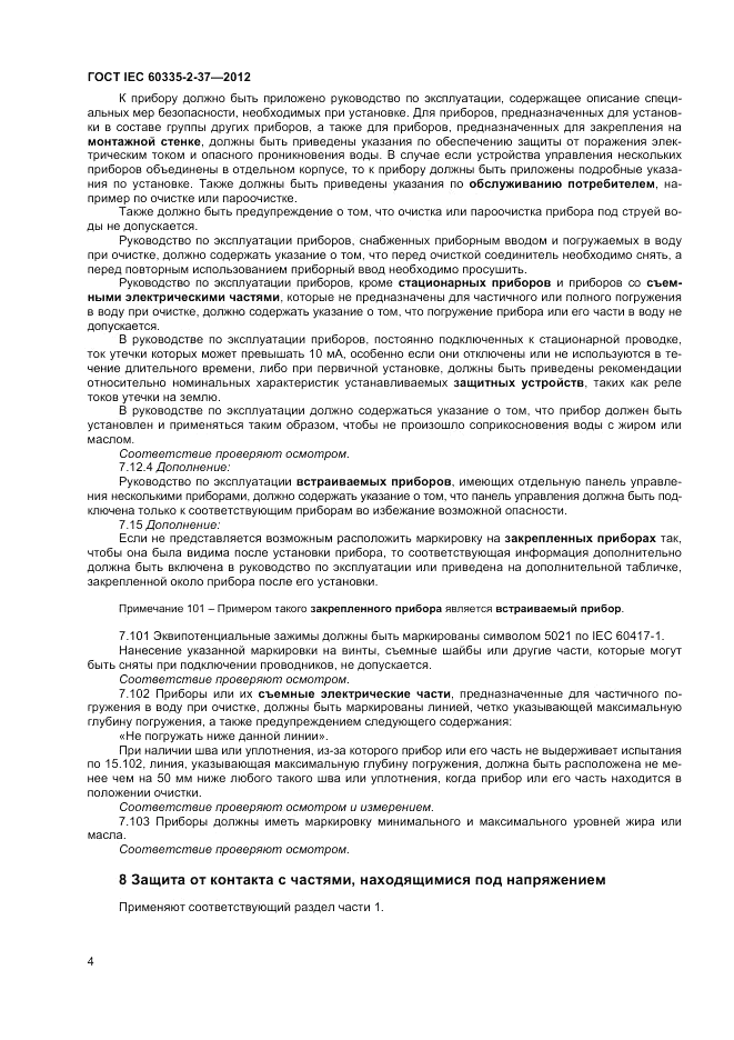 ГОСТ IEC 60335-2-37-2012, страница 8