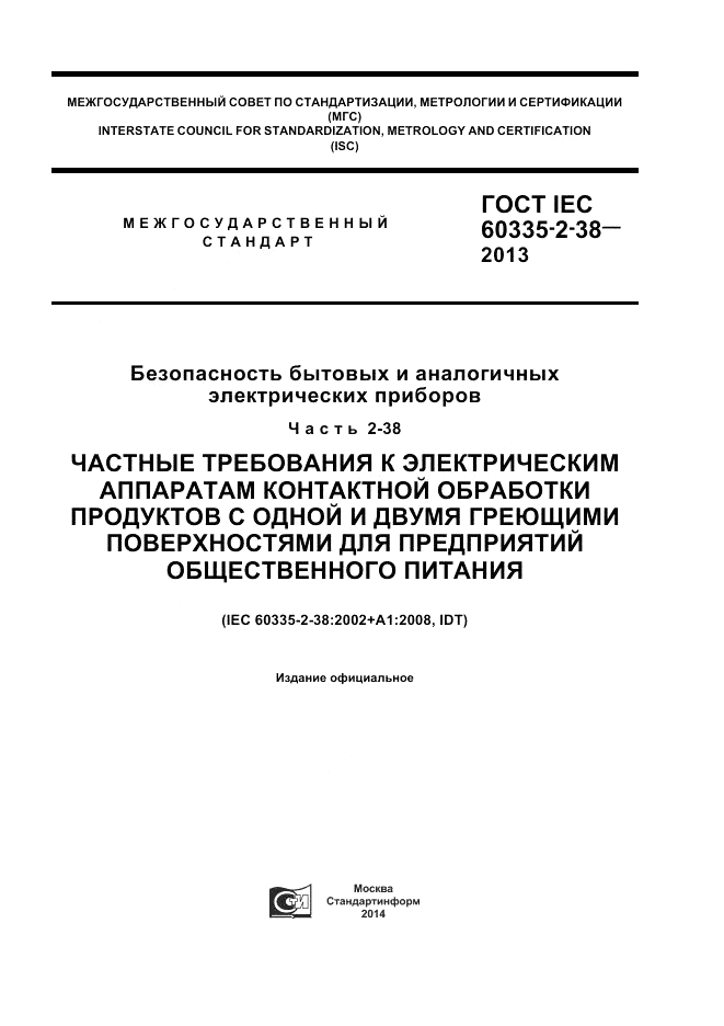 ГОСТ IEC 60335-2-38-2013, страница 1