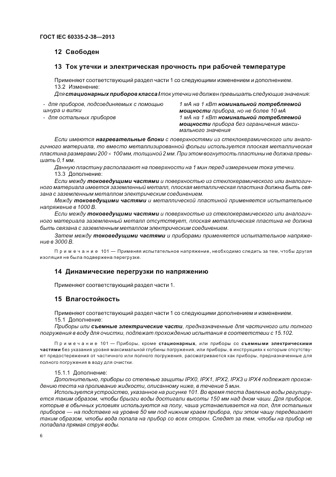 ГОСТ IEC 60335-2-38-2013, страница 10
