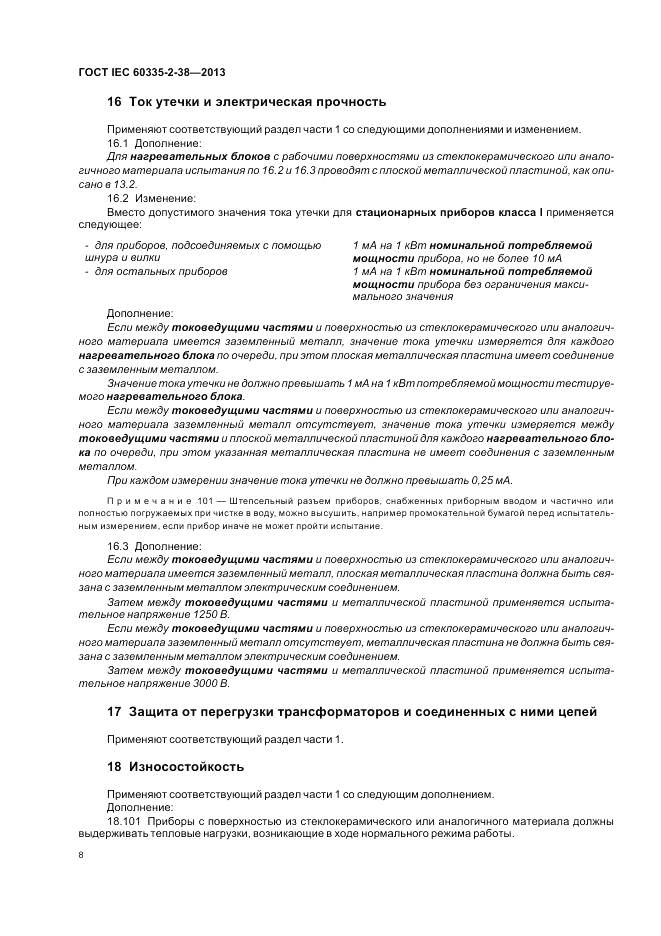 ГОСТ IEC 60335-2-38-2013, страница 12