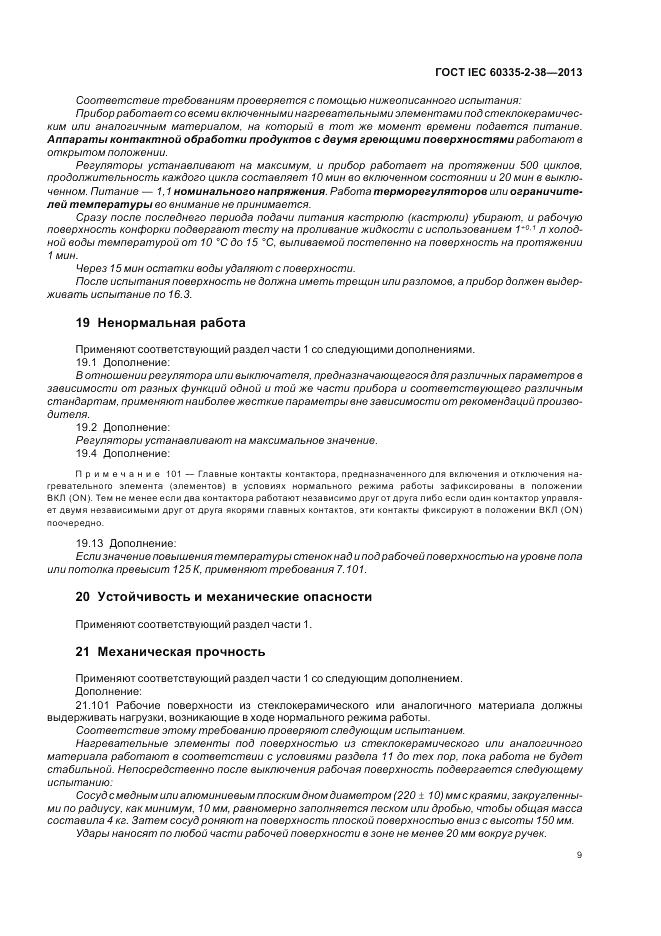 ГОСТ IEC 60335-2-38-2013, страница 13