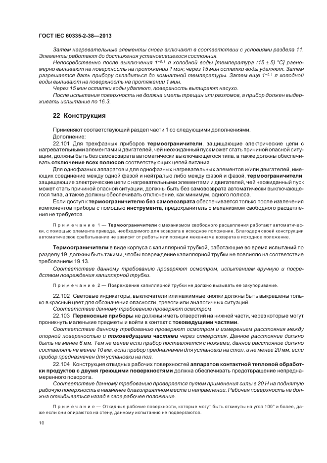 ГОСТ IEC 60335-2-38-2013, страница 14