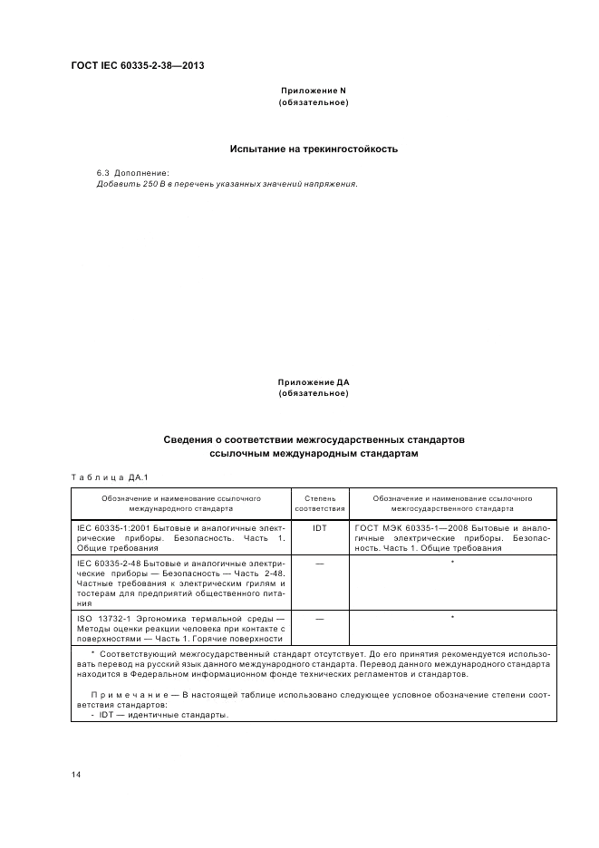 ГОСТ IEC 60335-2-38-2013, страница 18