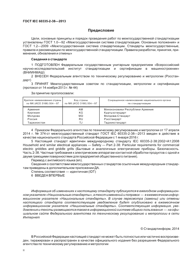 ГОСТ IEC 60335-2-38-2013, страница 2