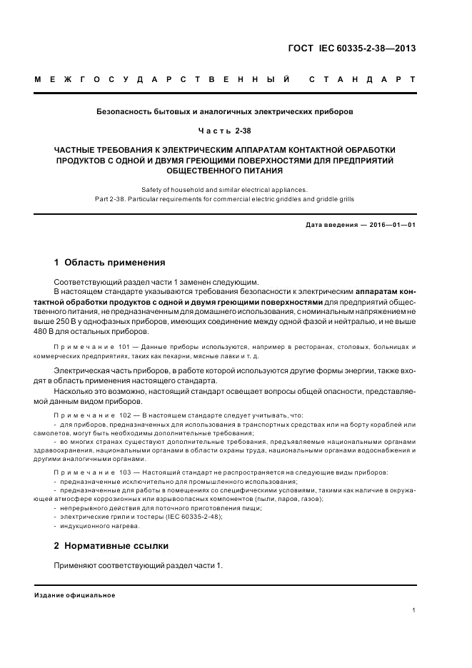 ГОСТ IEC 60335-2-38-2013, страница 5