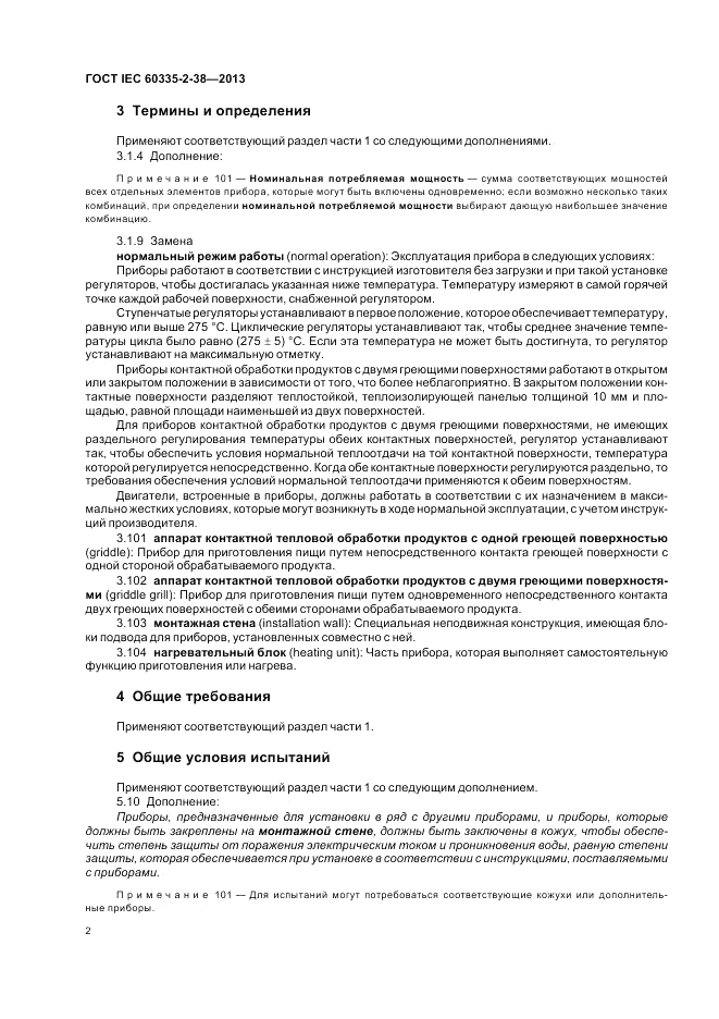 ГОСТ IEC 60335-2-38-2013, страница 6