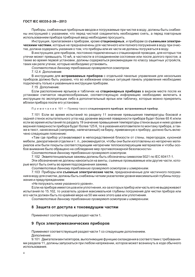 ГОСТ IEC 60335-2-38-2013, страница 8