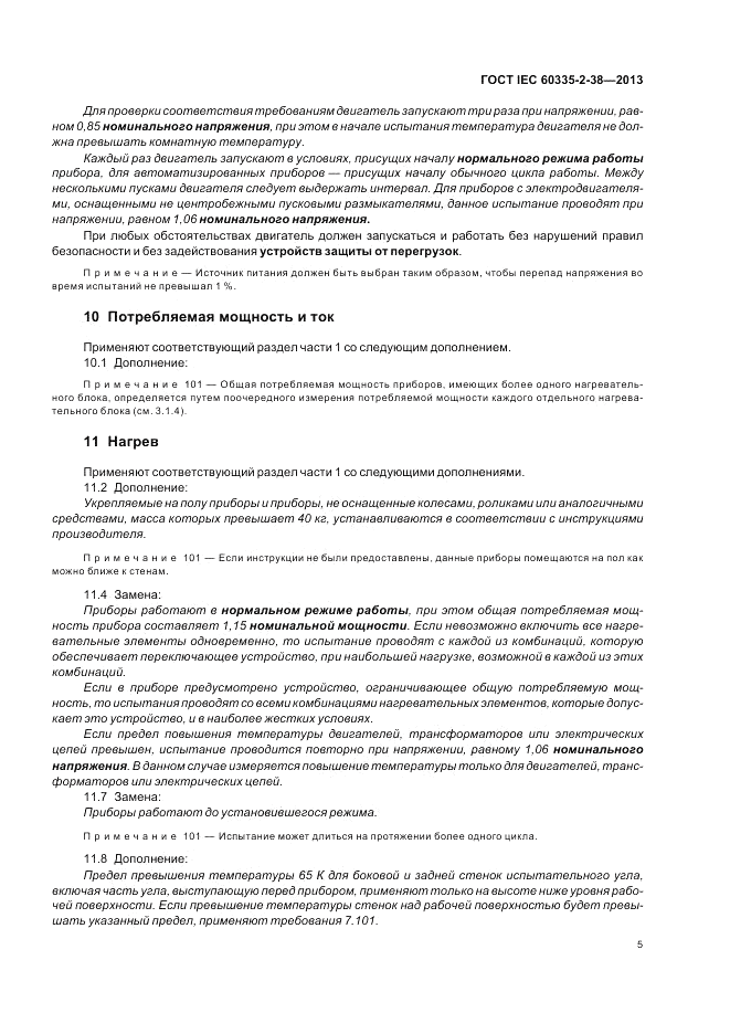 ГОСТ IEC 60335-2-38-2013, страница 9