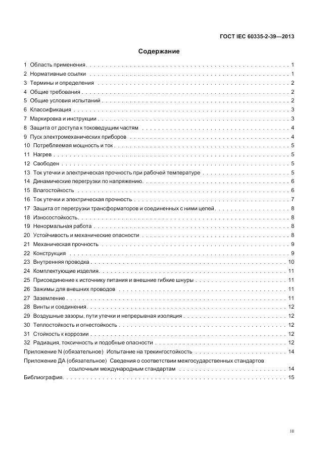 ГОСТ IEC 60335-2-39-2013, страница 3