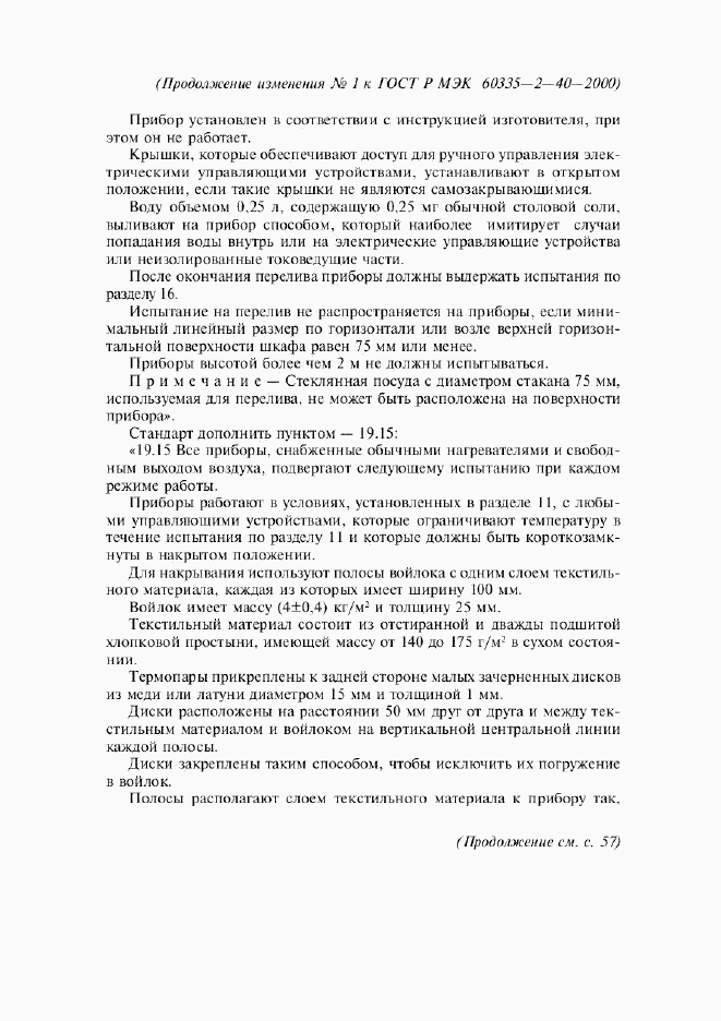 ГОСТ Р МЭК 60335-2-40-2000, страница 34