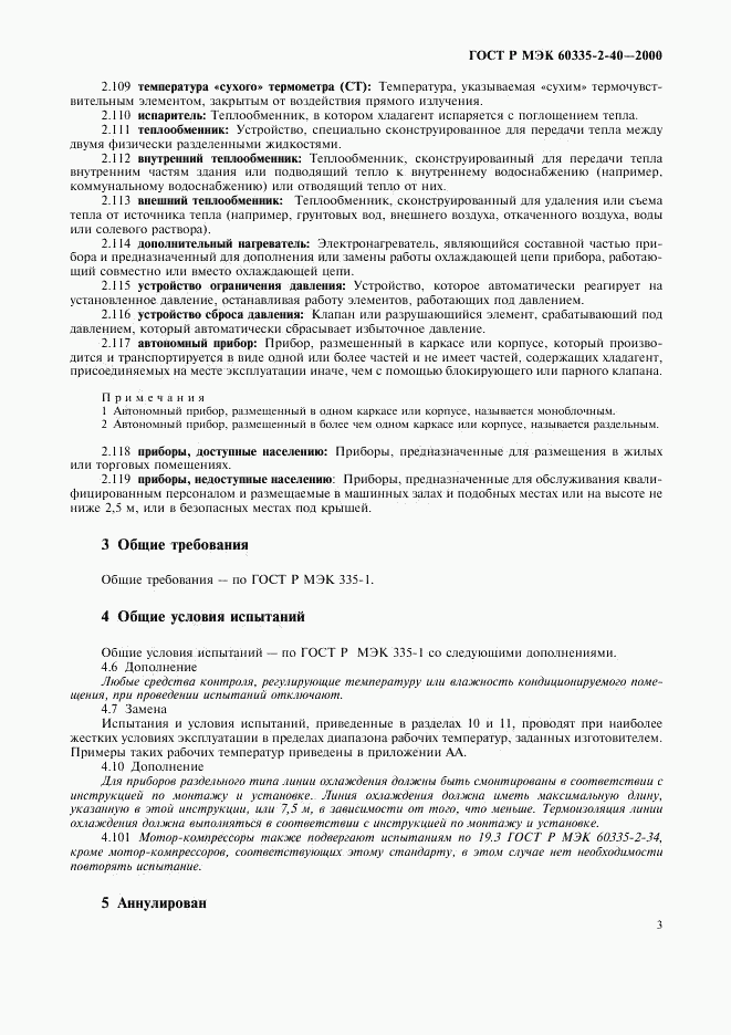 ГОСТ Р МЭК 60335-2-40-2000, страница 8