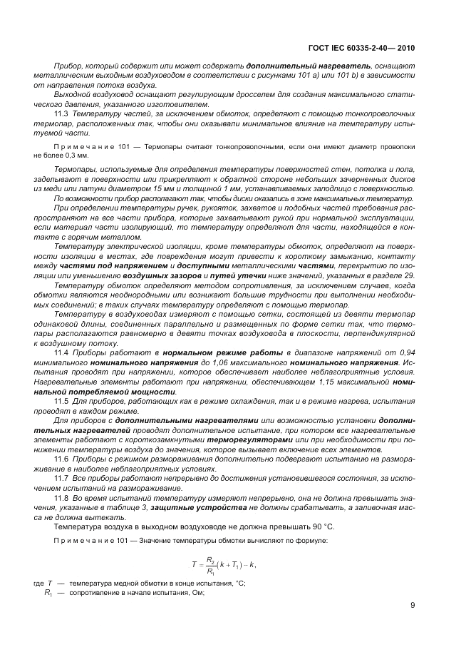 ГОСТ IEC 60335-2-40-2010, страница 15