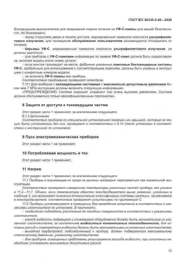 ГОСТ IEC  60335-2-40-2020, страница 20