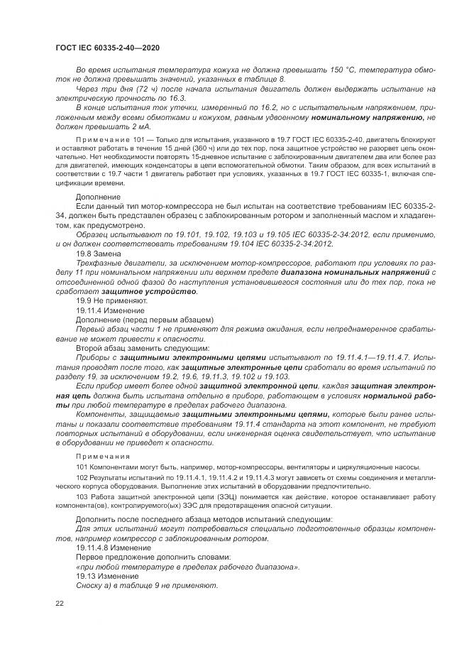 ГОСТ IEC  60335-2-40-2020, страница 29