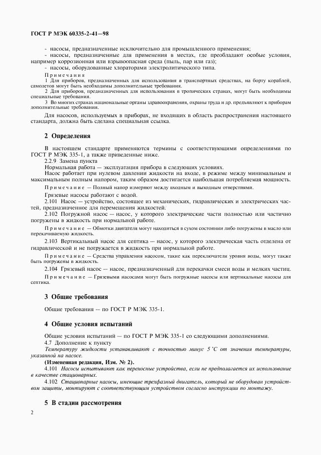 ГОСТ Р МЭК 60335-2-41-98, страница 5