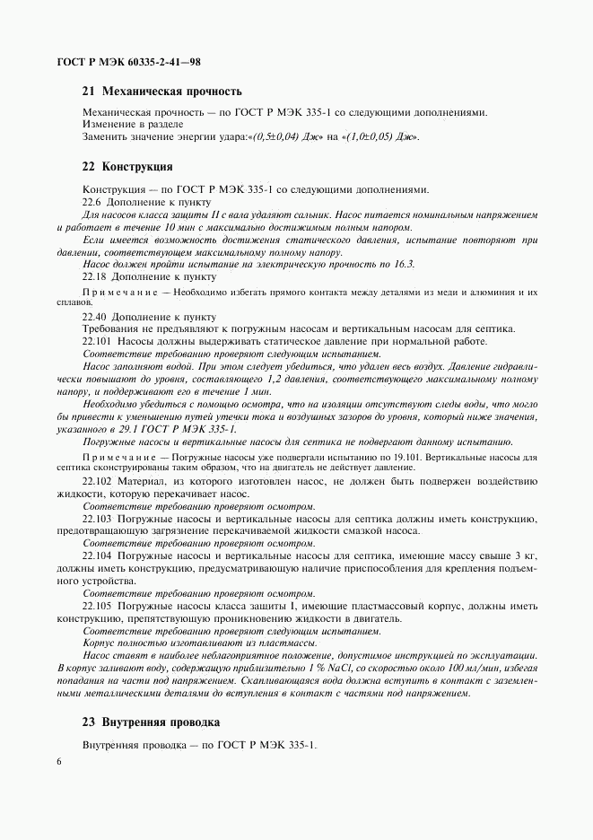 ГОСТ Р МЭК 60335-2-41-98, страница 9