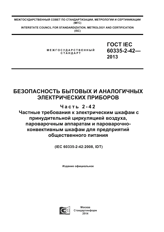ГОСТ IEC 60335-2-42-2013, страница 1