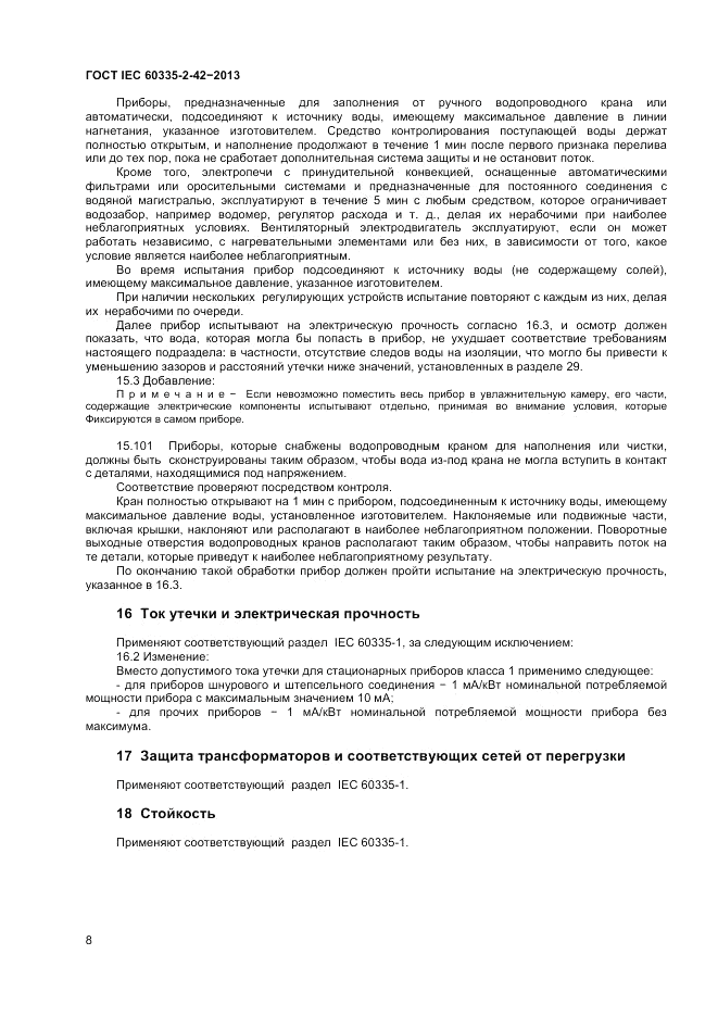 ГОСТ IEC 60335-2-42-2013, страница 12