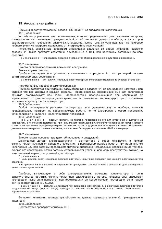 ГОСТ IEC 60335-2-42-2013, страница 13
