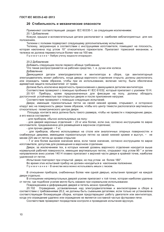 ГОСТ IEC 60335-2-42-2013, страница 14