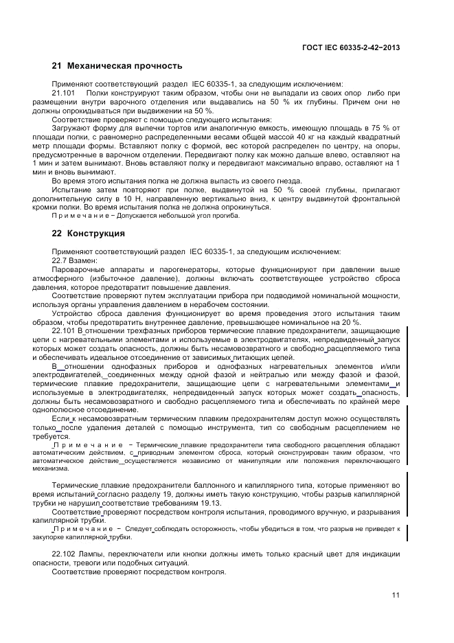 ГОСТ IEC 60335-2-42-2013, страница 15