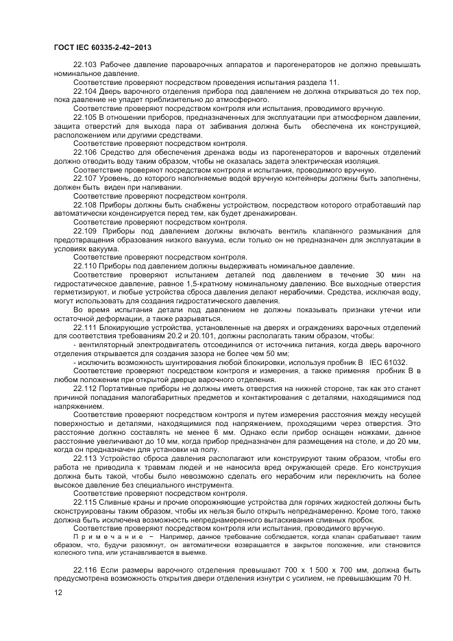 ГОСТ IEC 60335-2-42-2013, страница 16