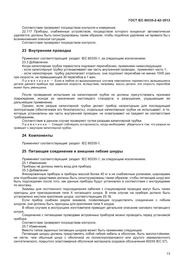 ГОСТ IEC 60335-2-42-2013, страница 17