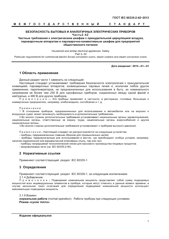 ГОСТ IEC 60335-2-42-2013, страница 5