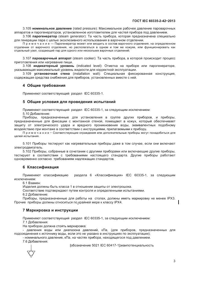 ГОСТ IEC 60335-2-42-2013, страница 7