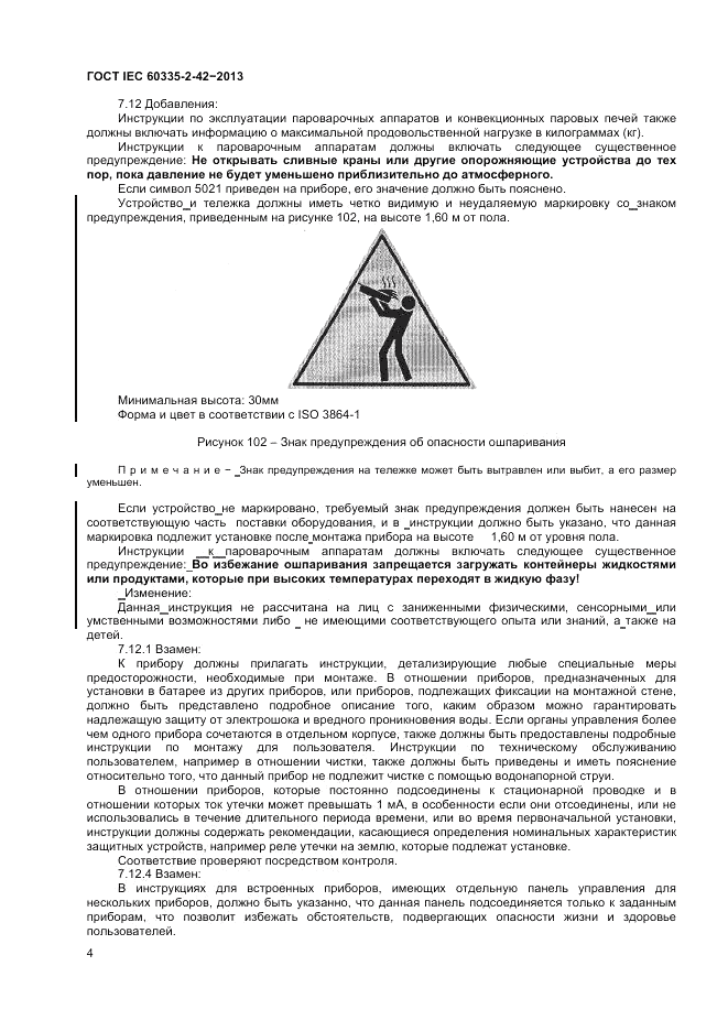 ГОСТ IEC 60335-2-42-2013, страница 8