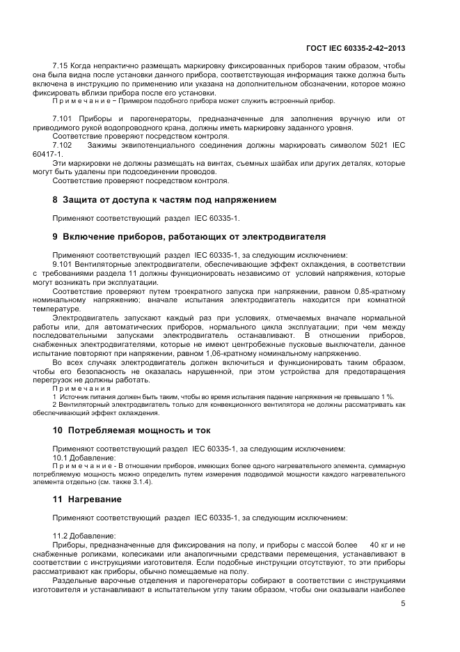 ГОСТ IEC 60335-2-42-2013, страница 9
