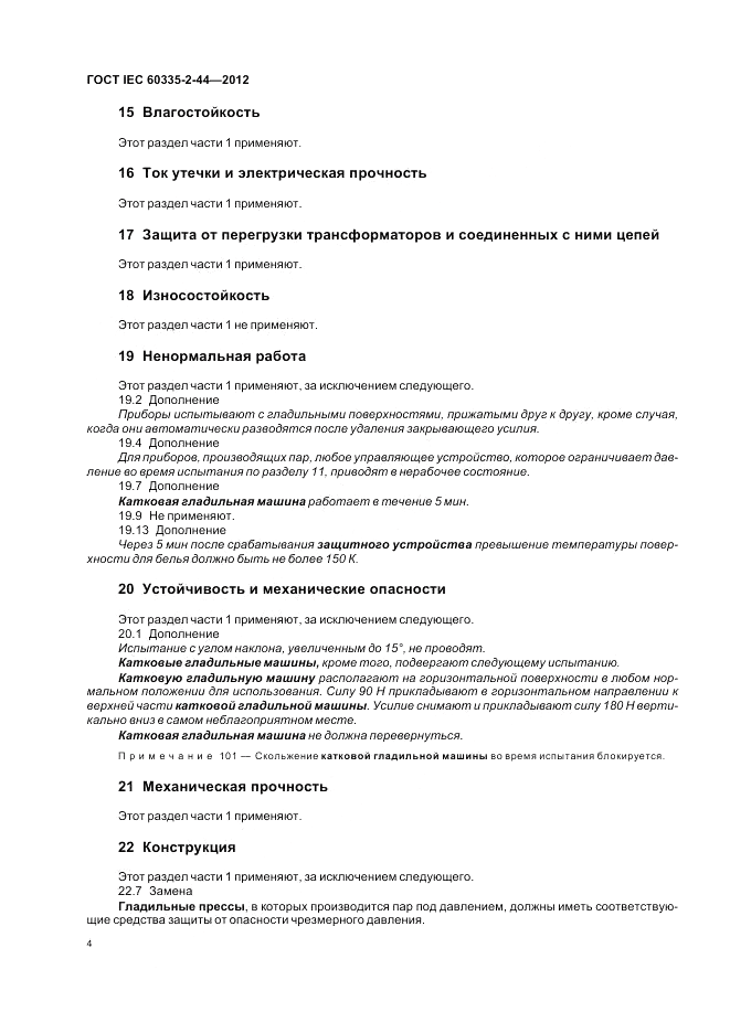 ГОСТ IEC 60335-2-44-2012, страница 8