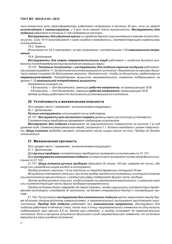 ГОСТ IEC 60335-2-45-2012, страница 10