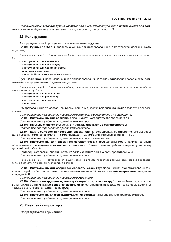ГОСТ IEC 60335-2-45-2012, страница 11