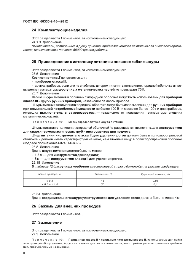 ГОСТ IEC 60335-2-45-2012, страница 12