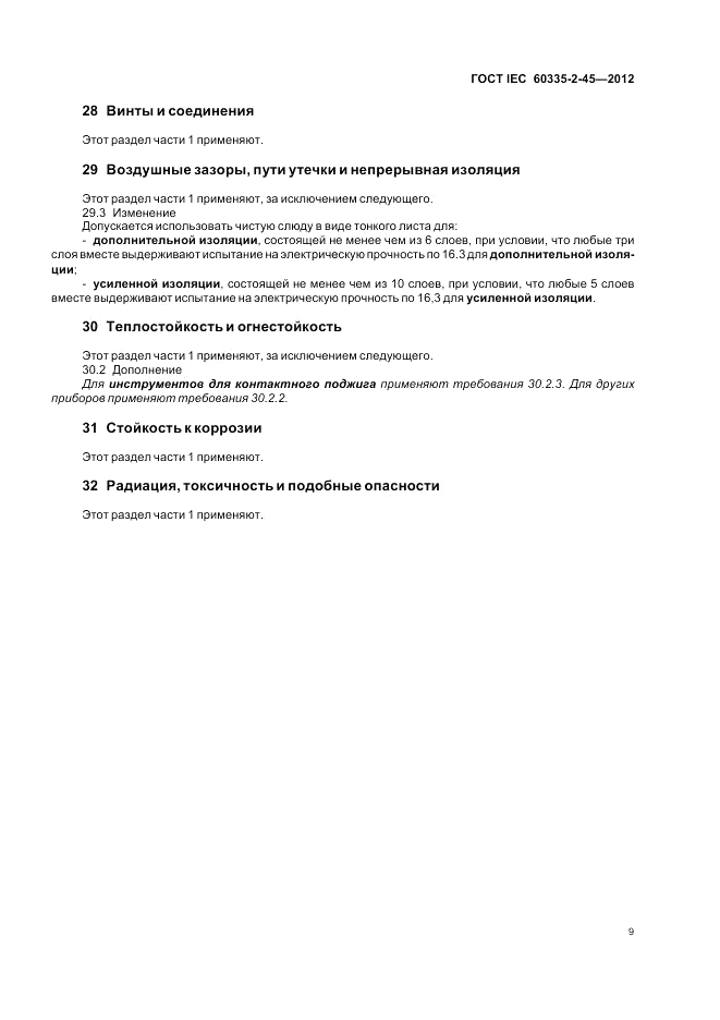 ГОСТ IEC 60335-2-45-2012, страница 13