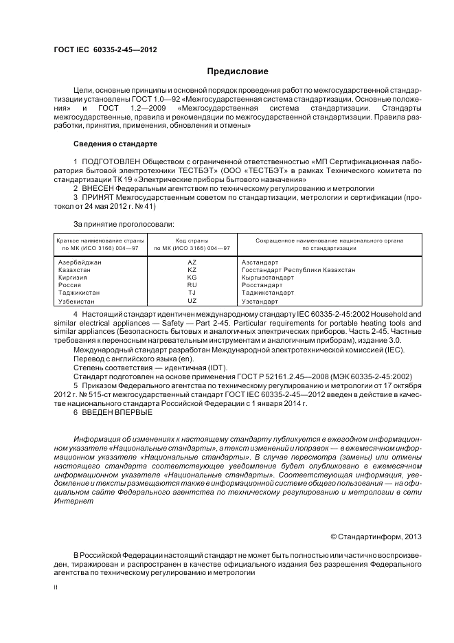 ГОСТ IEC 60335-2-45-2012, страница 2