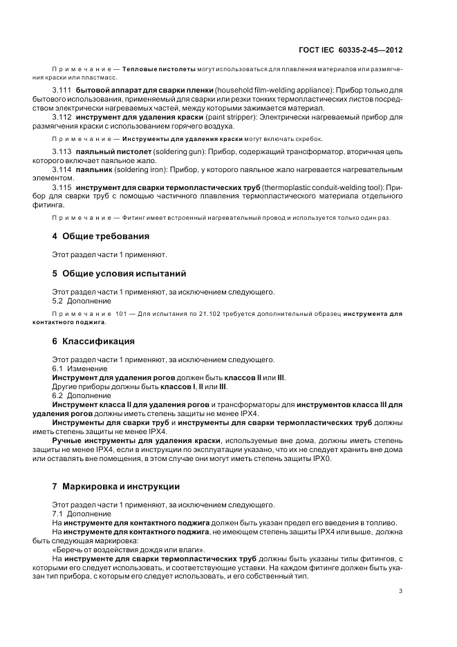 ГОСТ IEC 60335-2-45-2012, страница 7