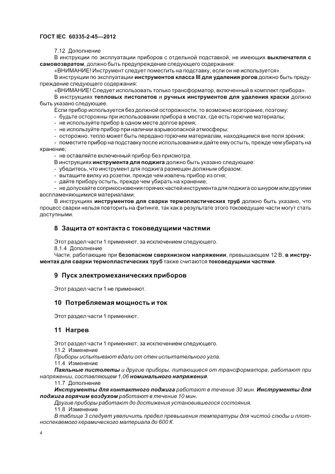 ГОСТ IEC 60335-2-45-2012, страница 8
