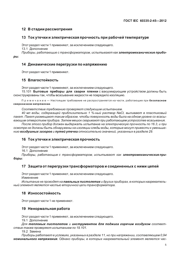 ГОСТ IEC 60335-2-45-2012, страница 9