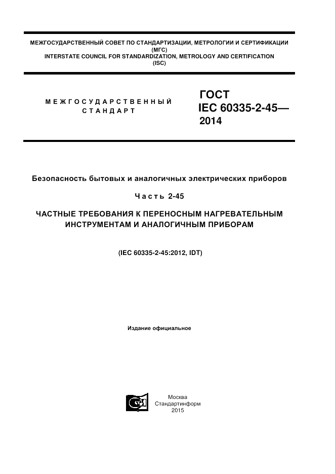 ГОСТ IEC 60335-2-45-2014, страница 1